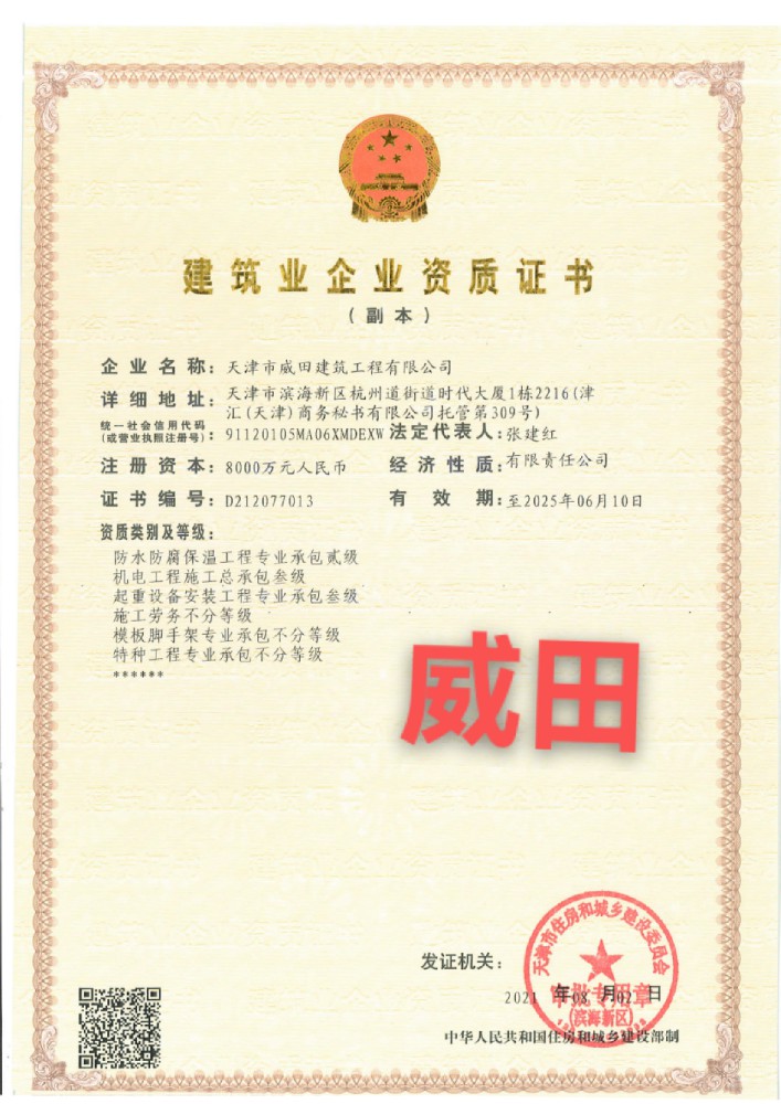 1658295876155371.jpg 天津市威田建筑工程有限公司資質