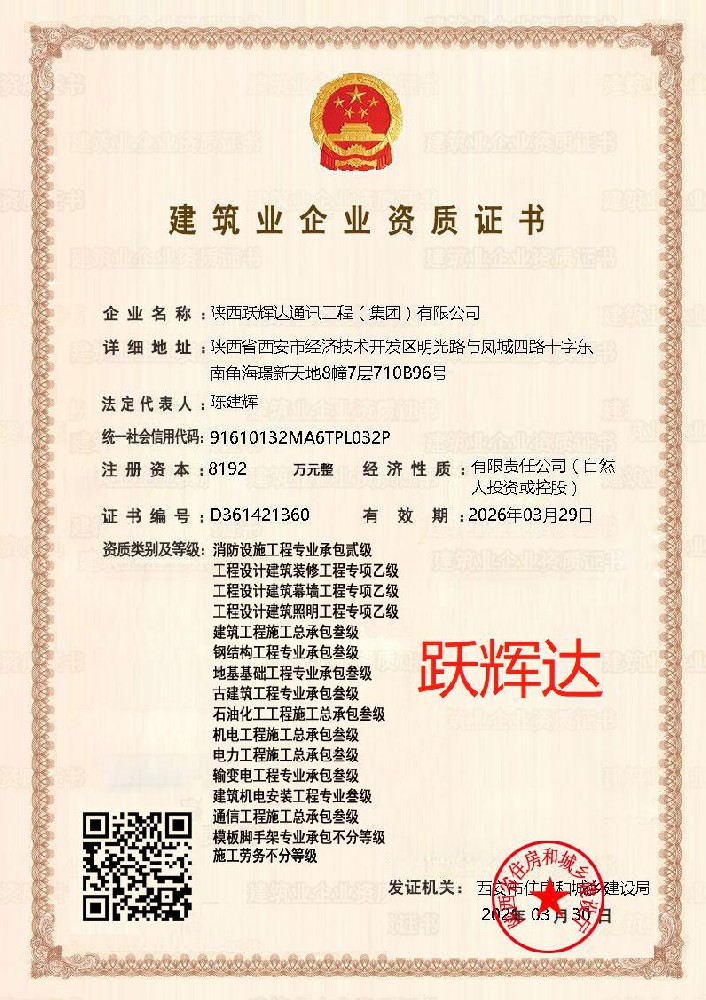陜西躍輝達(dá)通訊工程（集團）有限公司證書