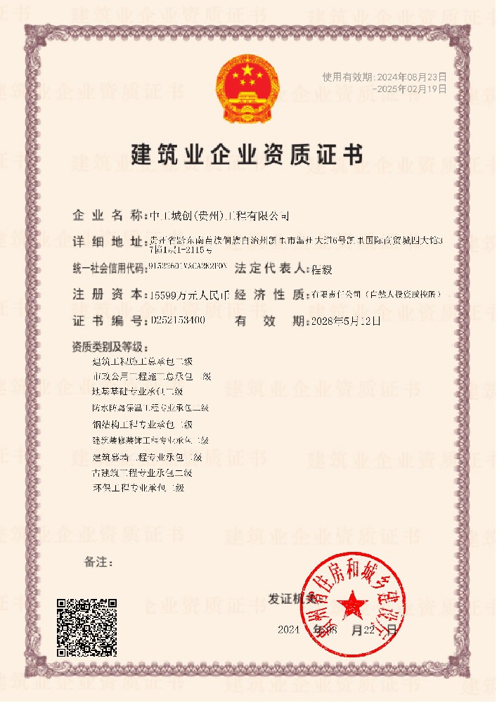 中工城創(貴州)工程有限公司